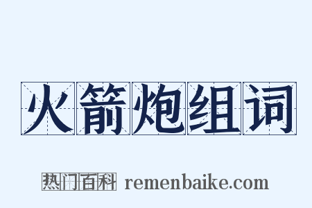 火箭炮组词是什么意思的图片